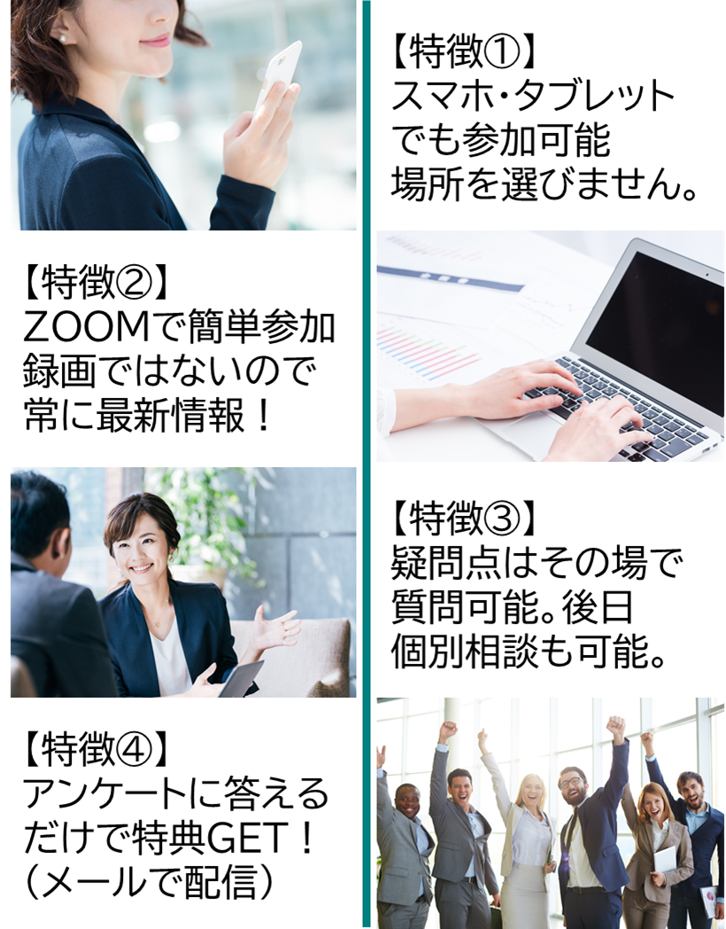オンライン説明会の特徴、スマホで参加可能、録画ではないので常に最新情報、疑問点はその場で質問可能、アンケートに答えて特典GET